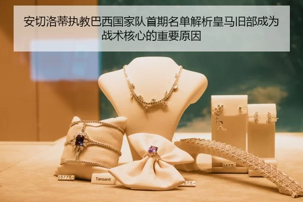 安切洛蒂执教巴西国家队首期名单解析皇马旧部成为战术核心的重要原因