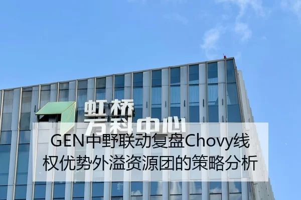 GEN中野联动复盘Chovy线权优势外溢资源团的策略分析