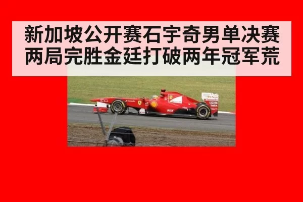 新加坡公开赛石宇奇男单决赛两局完胜金廷打破两年冠军荒