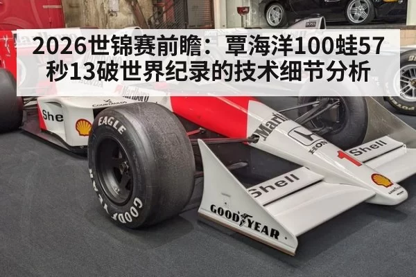2026世锦赛前瞻：覃海洋100蛙57秒13破世界纪录的技术细节分析