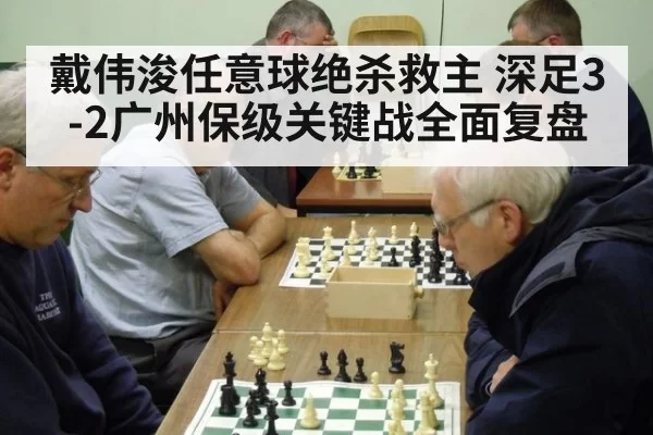 戴伟浚任意球绝杀救主 深足3-2广州保级关键战全面复盘